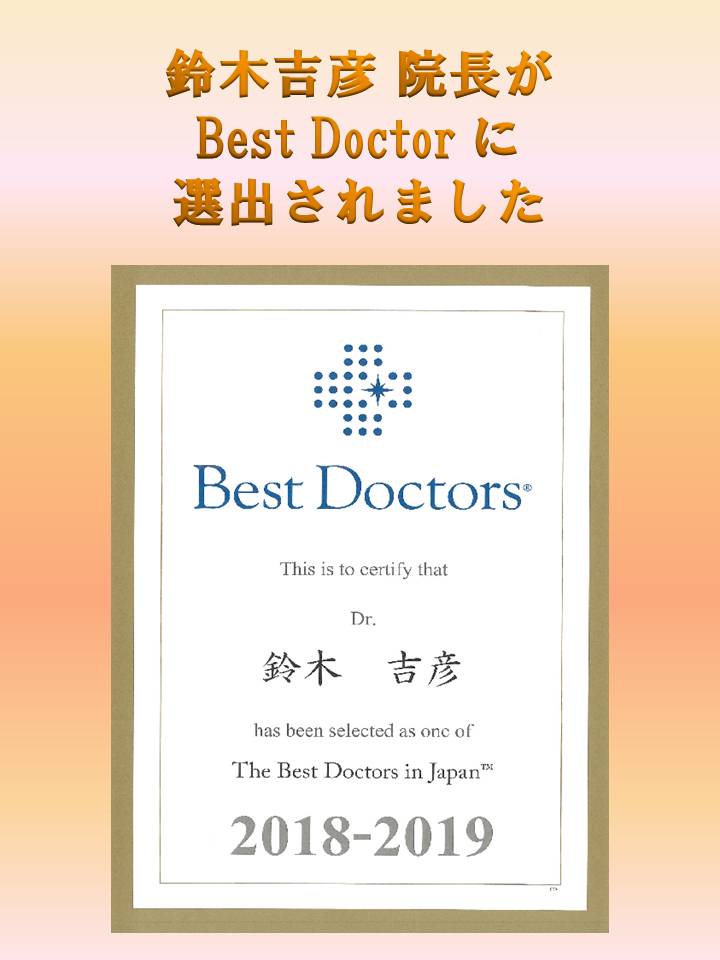 鈴木吉彦 院長 がBest Doctor に 選出されました